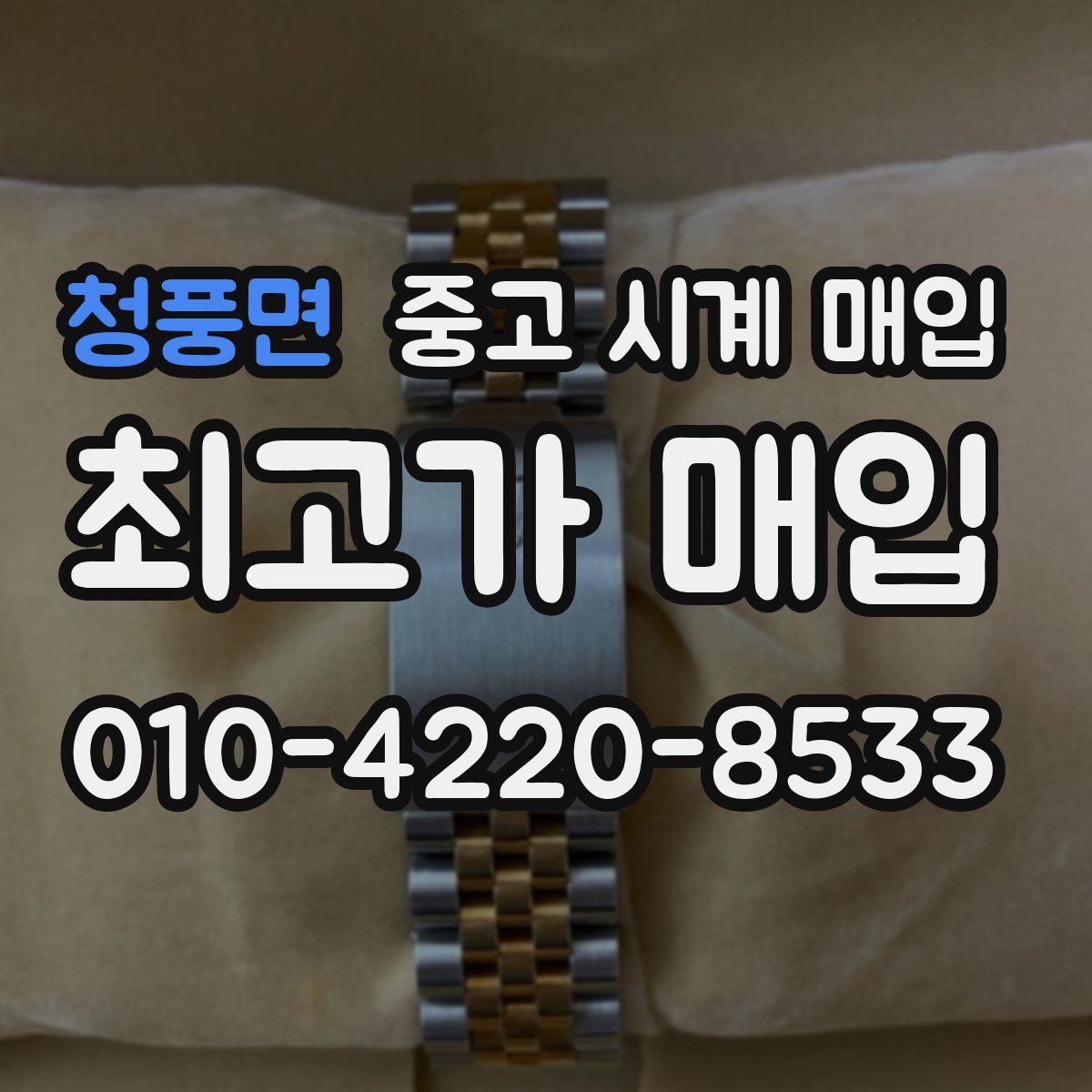 청풍면 중고 시계 매입