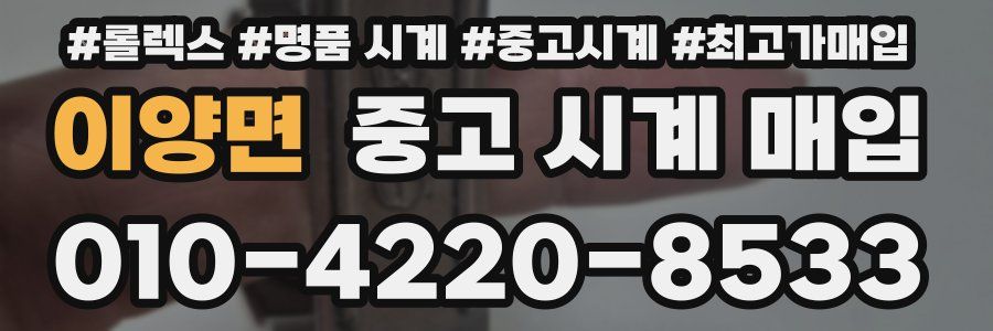 이양면 중고 시계 매입