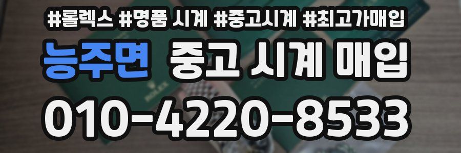 능주면 중고 시계 매입