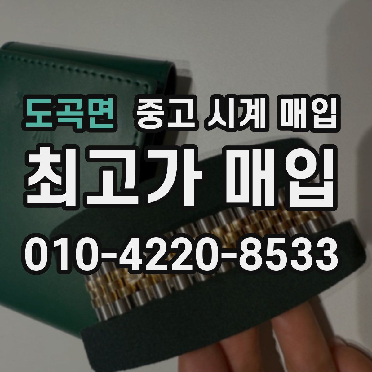 도곡면 중고 시계 매입