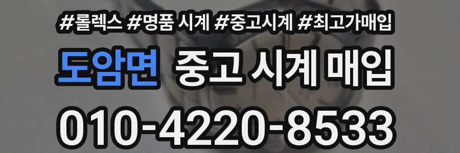 도암면 중고 시계 매입