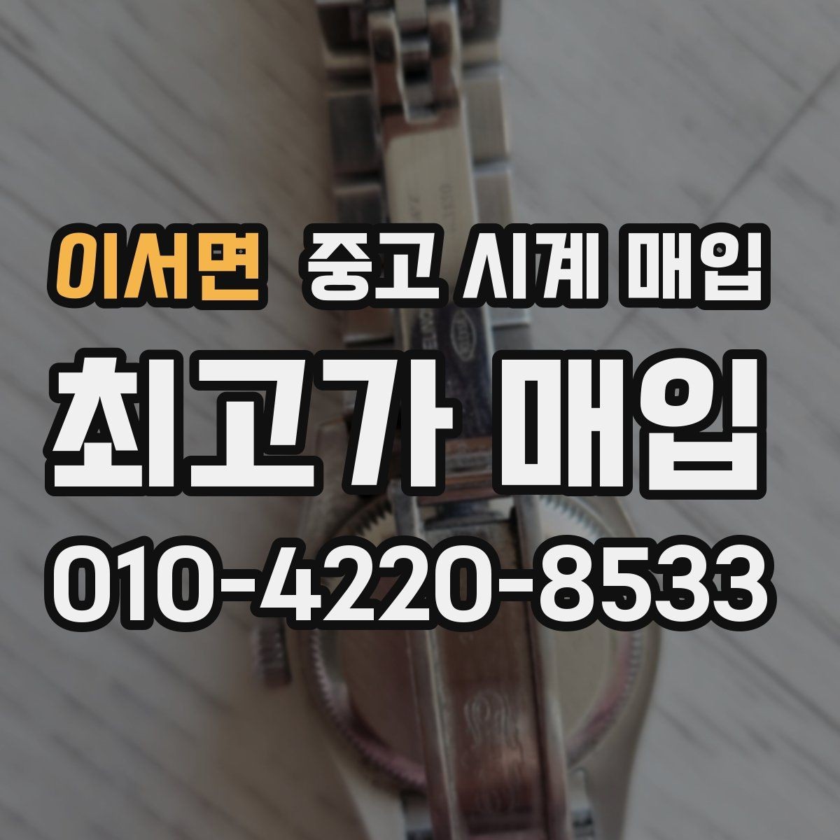 이서면 중고 시계 매입 야광 상태 감가를 부르는 대표 사례 정리