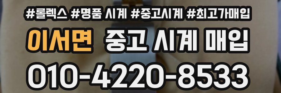 이서면 중고 시계 매입