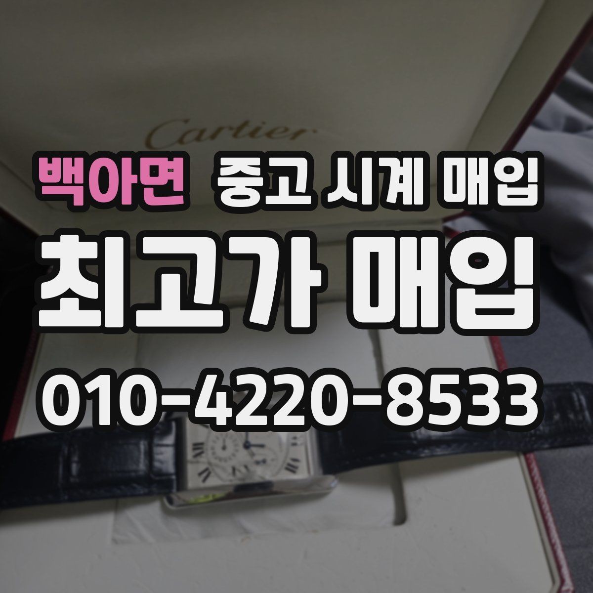 백아면 중고 시계 매입 브레이슬릿이 헐거워졌을 때 상담 전에 확인해야 할 것