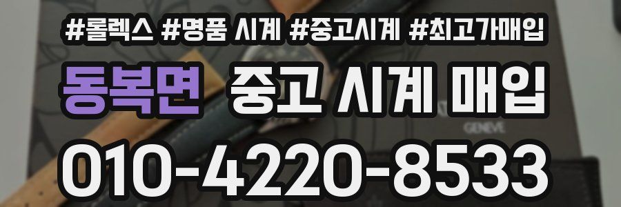 동복면 중고 시계 매입