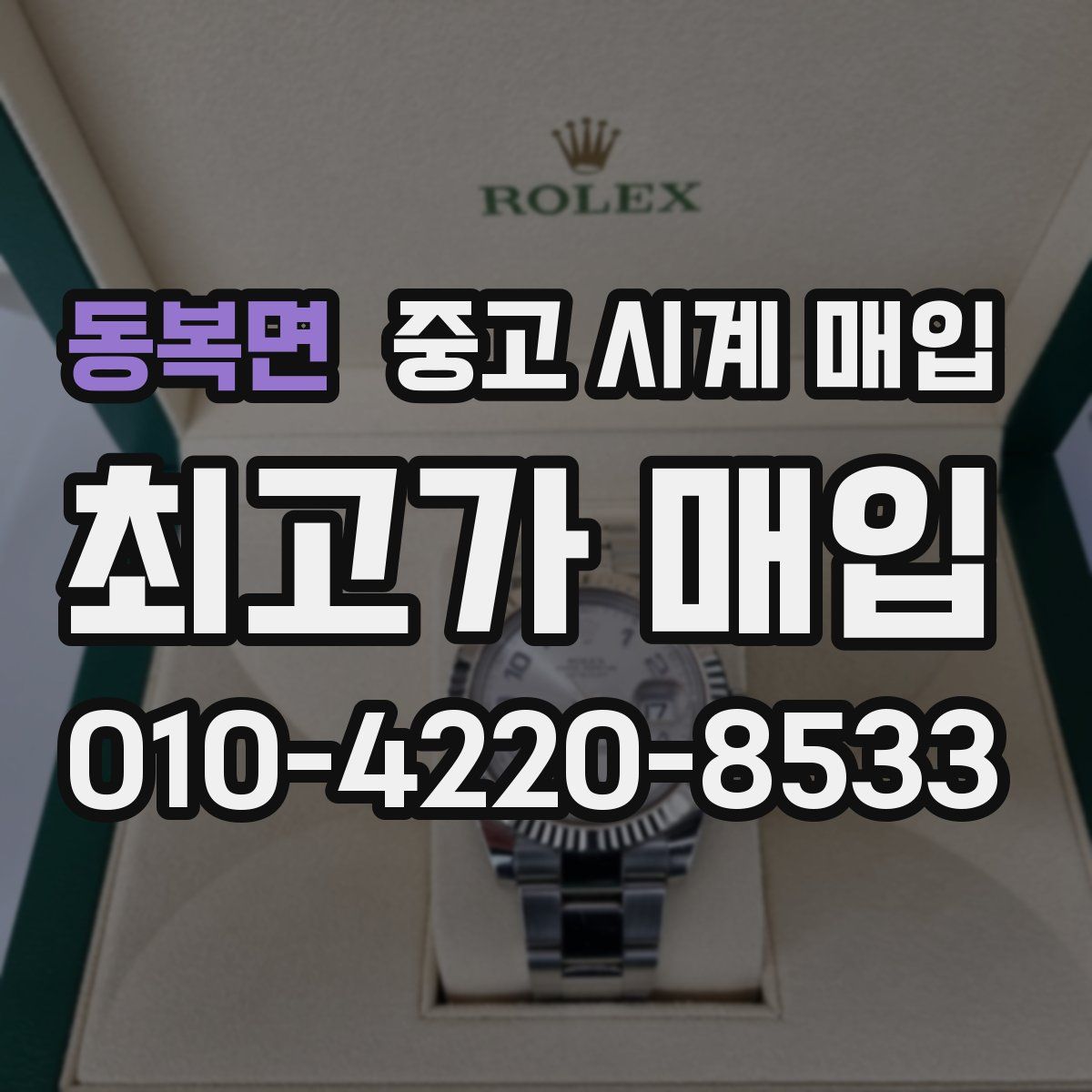 동복면 중고 시계 매입