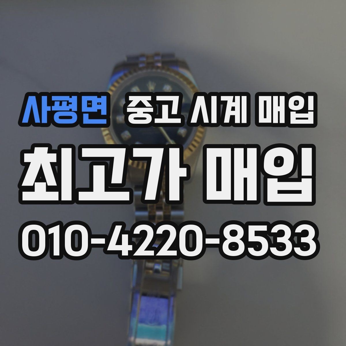 사평면 중고 시계 매입 시간이 늦거나 빨라질 때 사진 촬영 시 체크