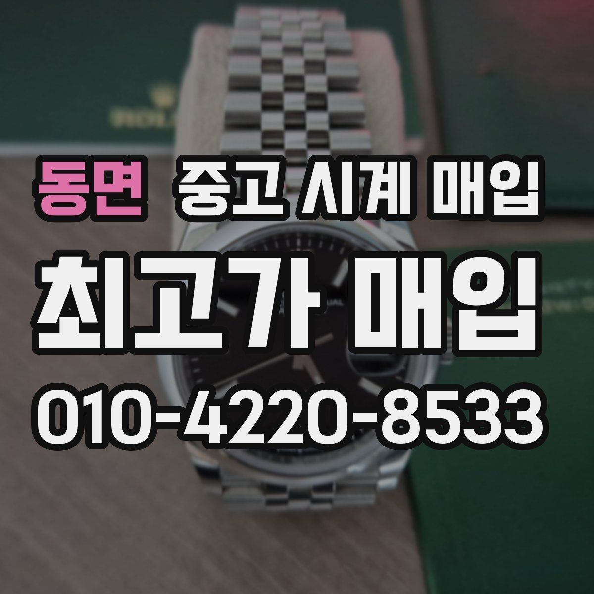 동면 중고 시계 매입 내 시계의 가치를 제대로 확인하는 방법