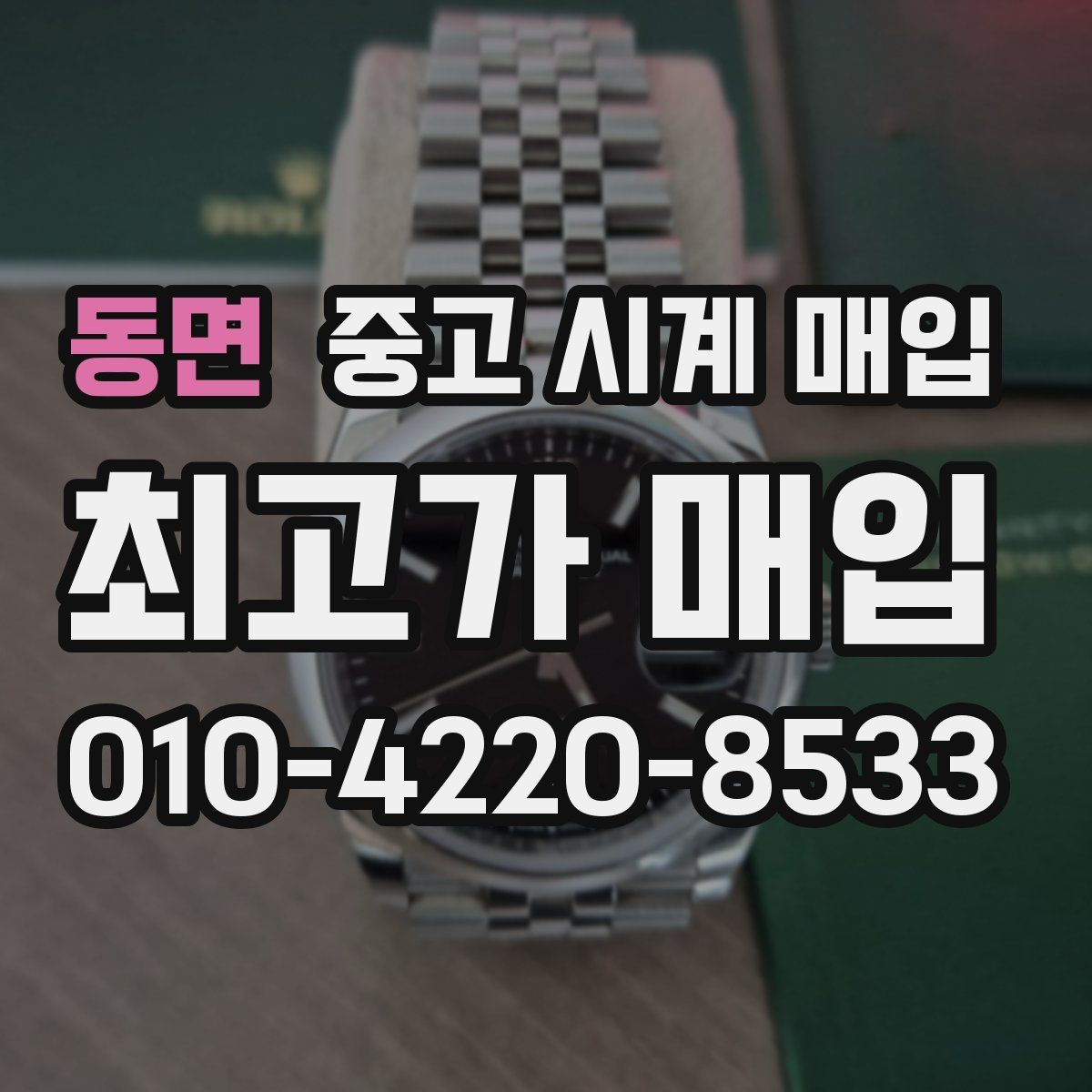 동면 중고 시계 매입