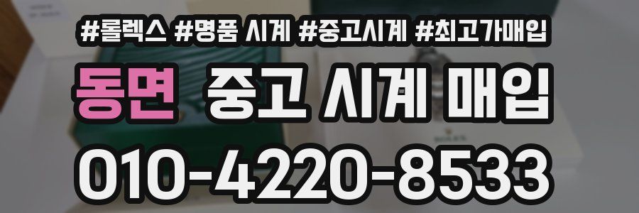 동면 중고 시계 매입