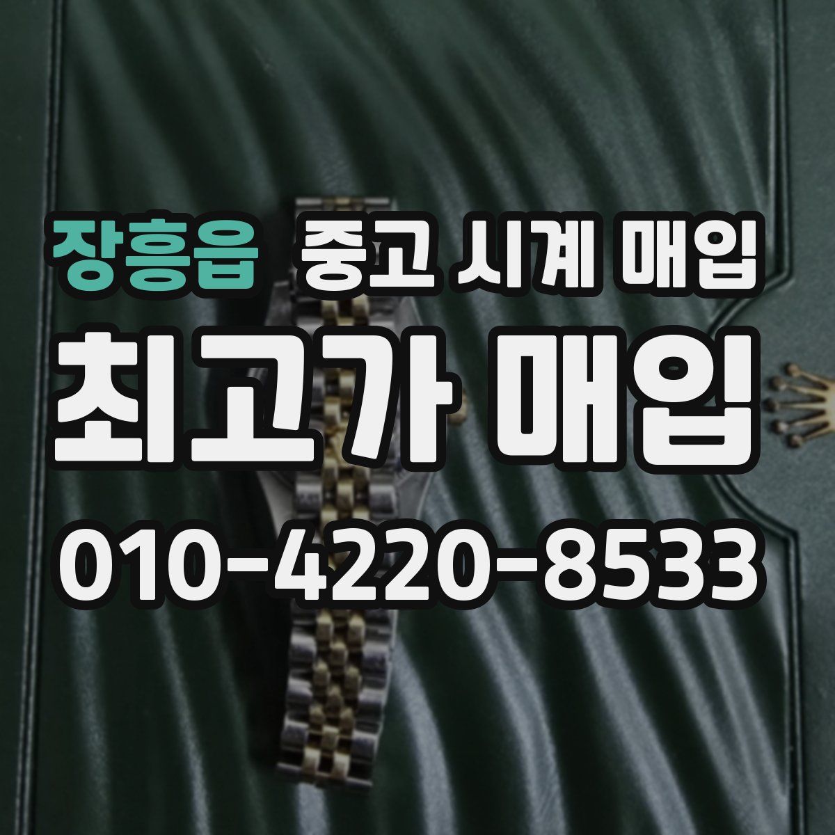 장흥읍 중고 시계 매입