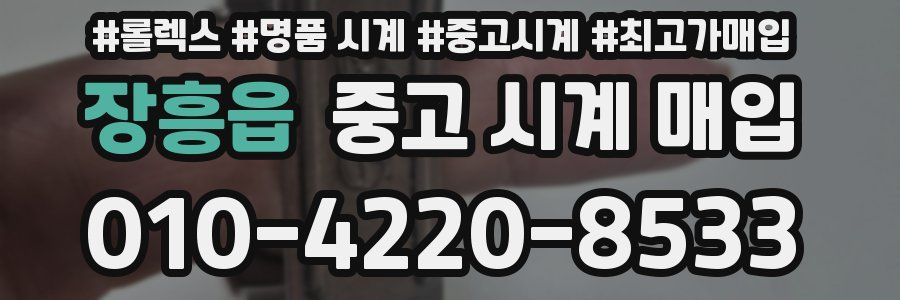 장흥읍 중고 시계 매입