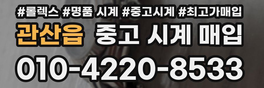 관산읍 중고 시계 매입