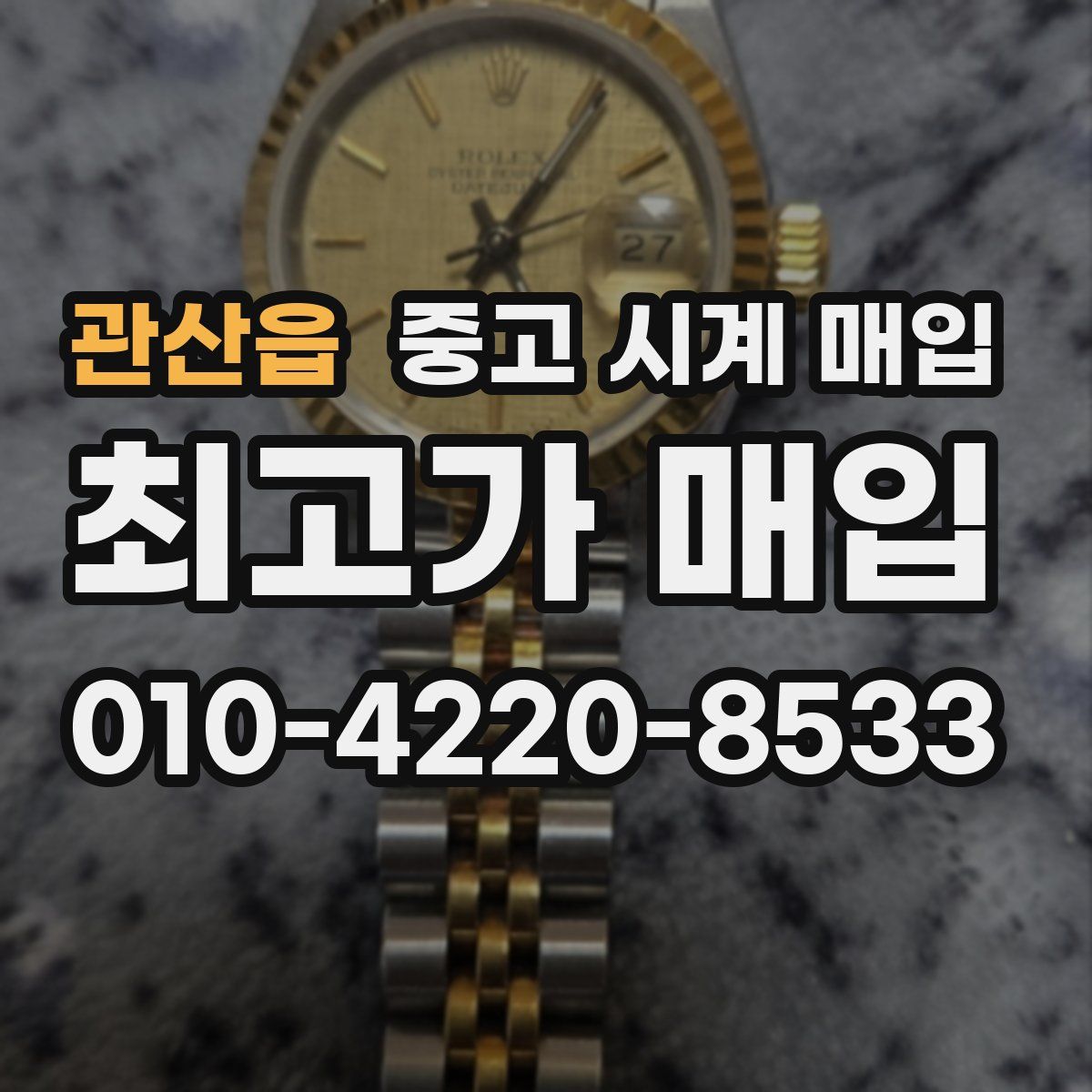 관산읍 중고 시계 매입