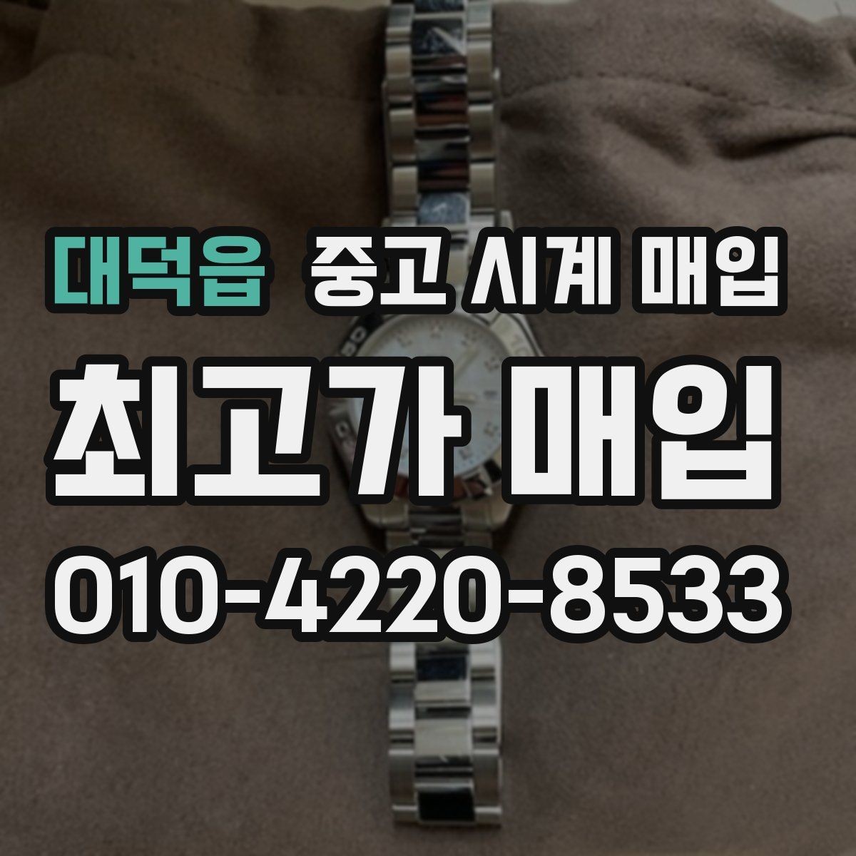 대덕읍 중고 시계 매입 용두 나사산이 헛돌면 점검이 필요합니다