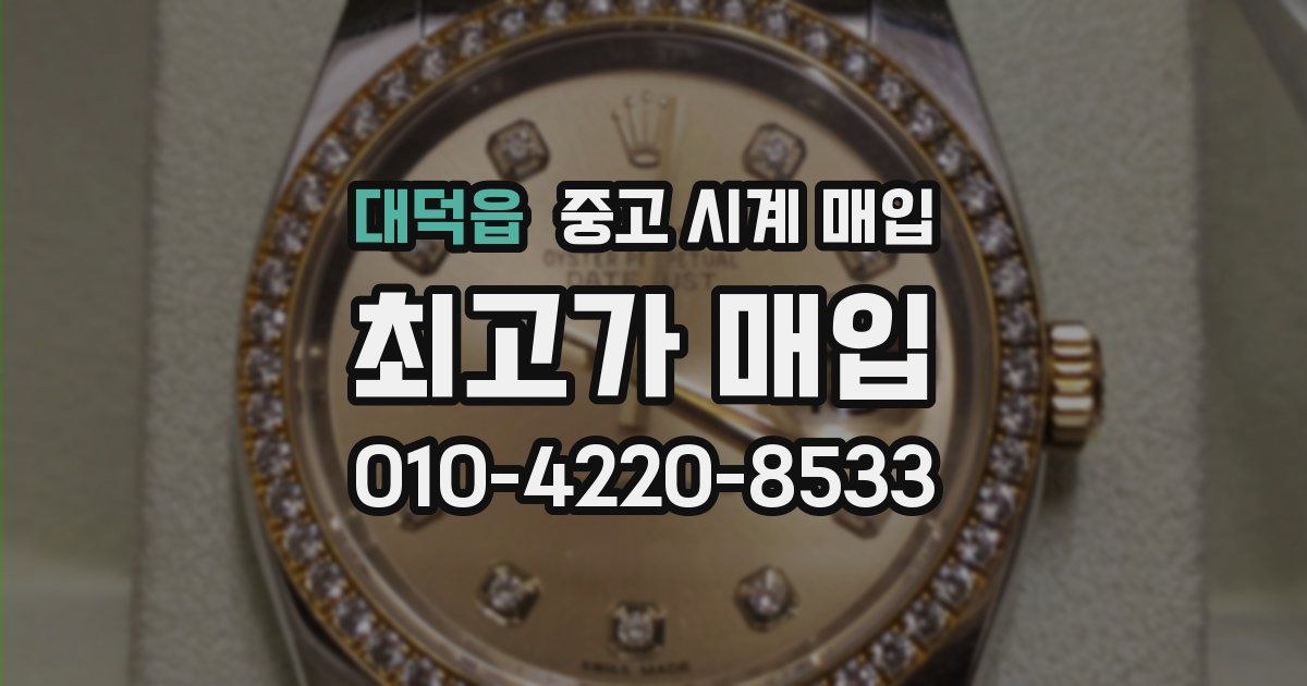 대덕읍 중고 시계 매입