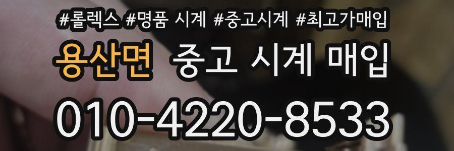 용산면 중고 시계 매입