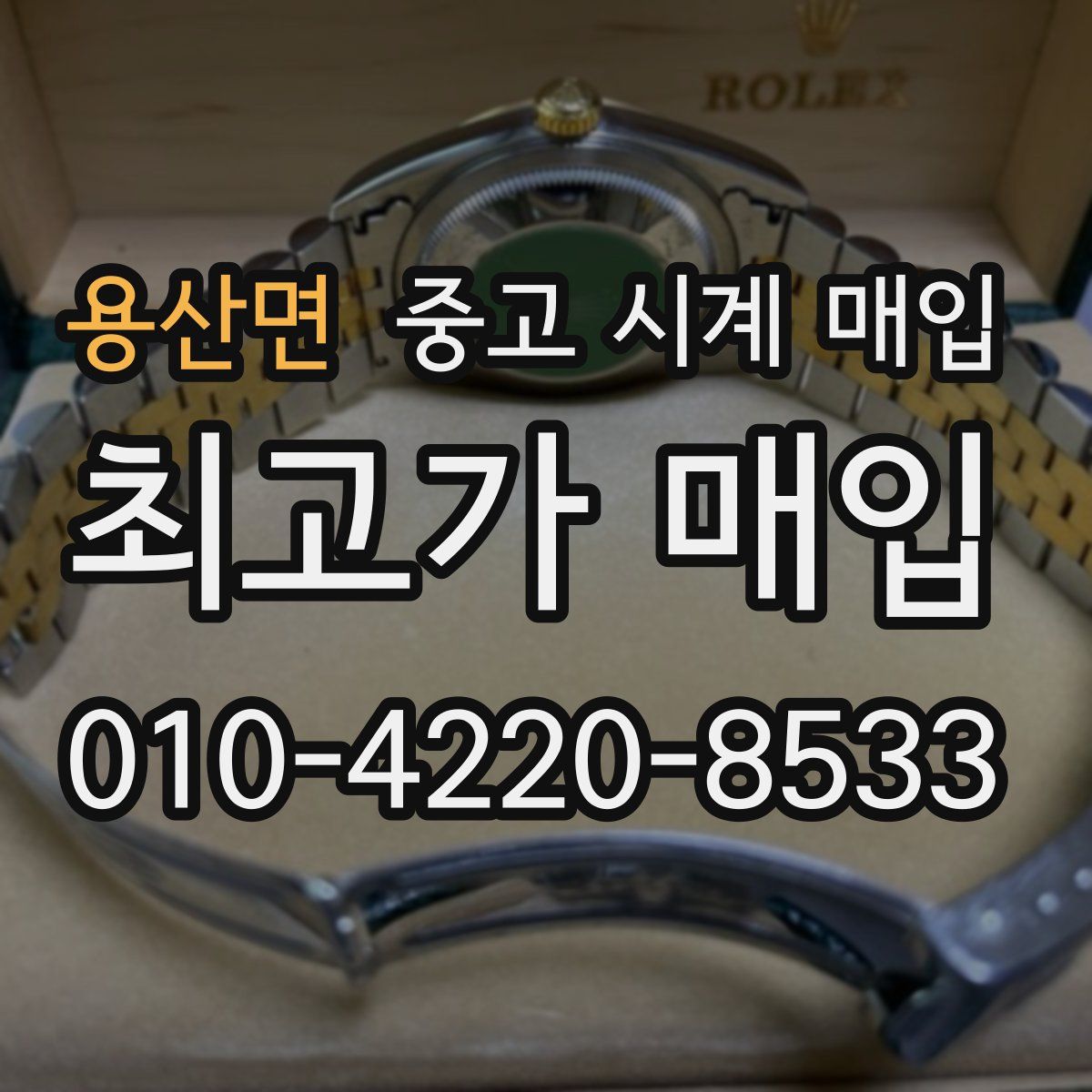 용산면 중고 시계 매입