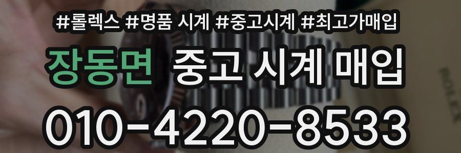 장동면 중고 시계 매입