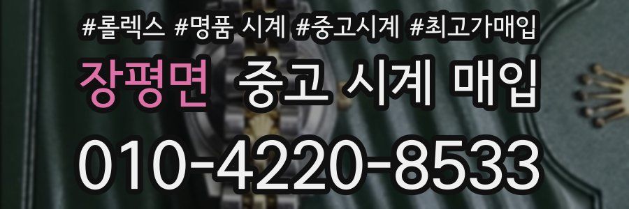 장평면 중고 시계 매입