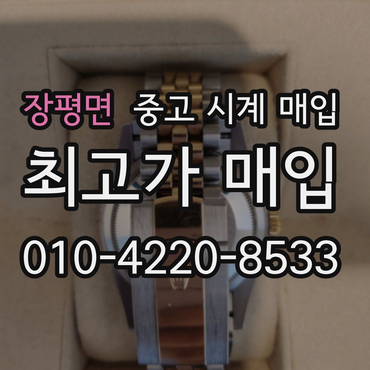 장평면 중고 시계 매입