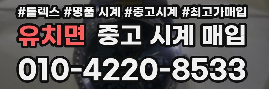 유치면 중고 시계 매입