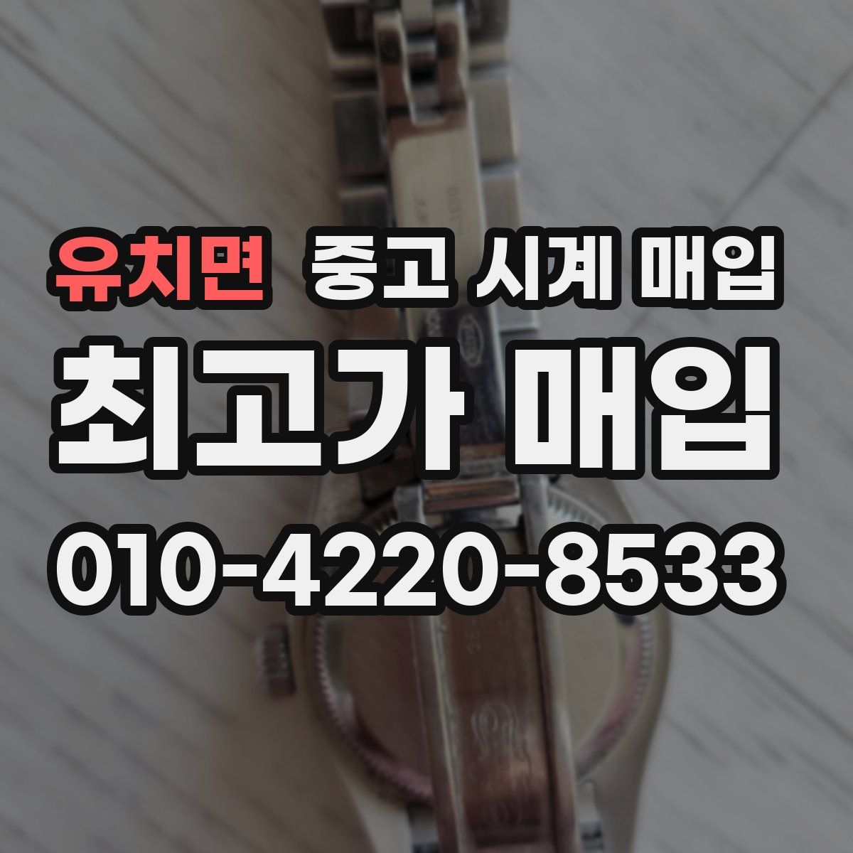 유치면 중고 시계 매입