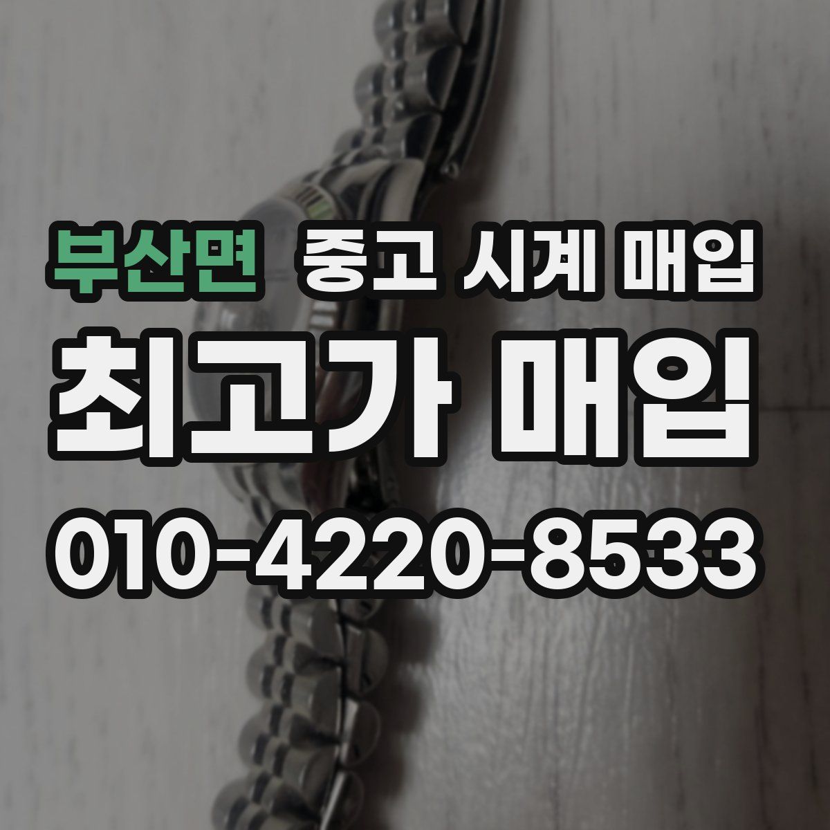 부산면 중고 시계 매입