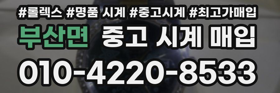 부산면 중고 시계 매입