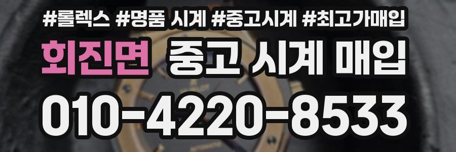 회진면 중고 시계 매입