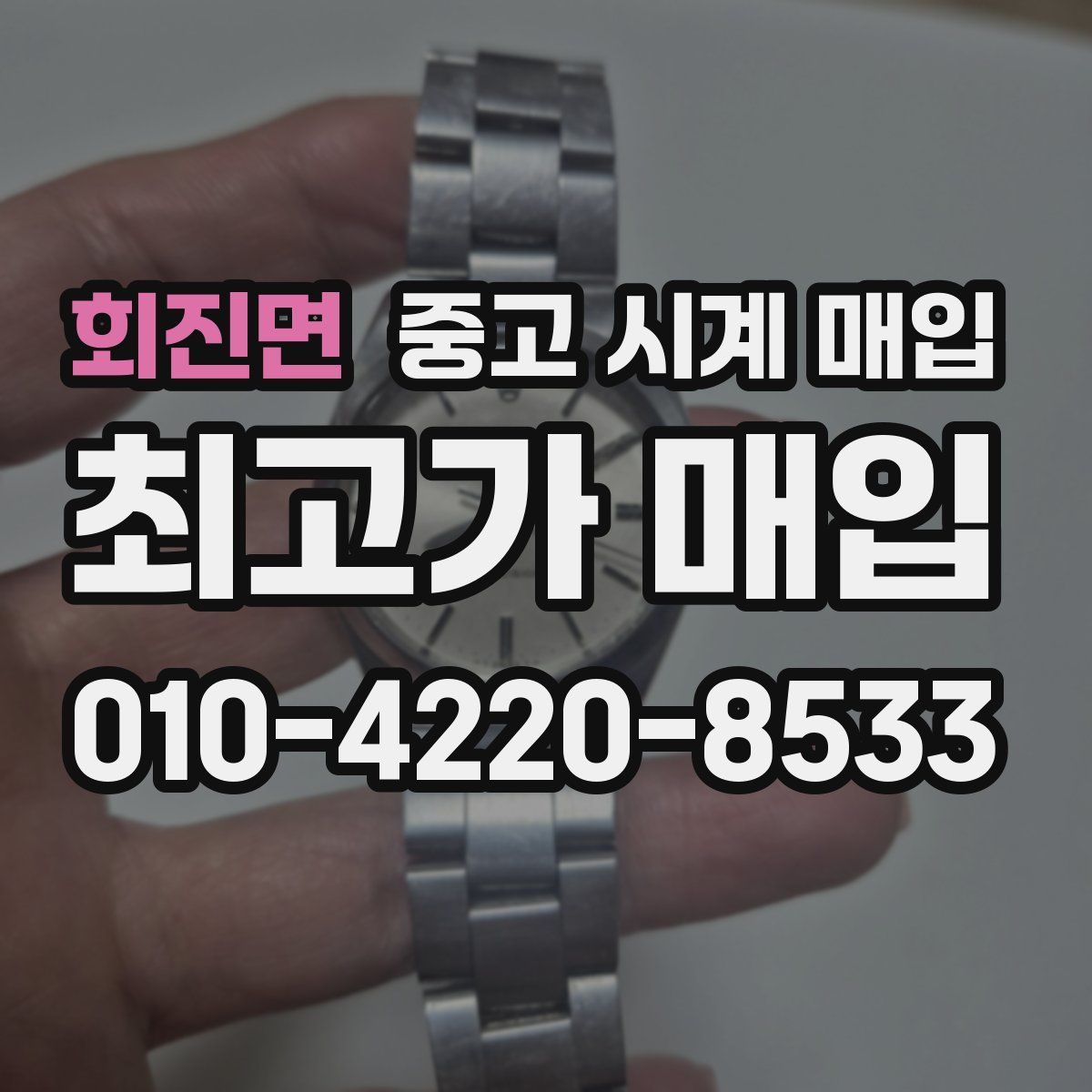 회진면 중고 시계 매입