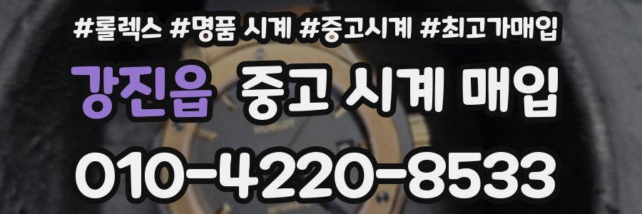 강진읍 중고 시계 매입