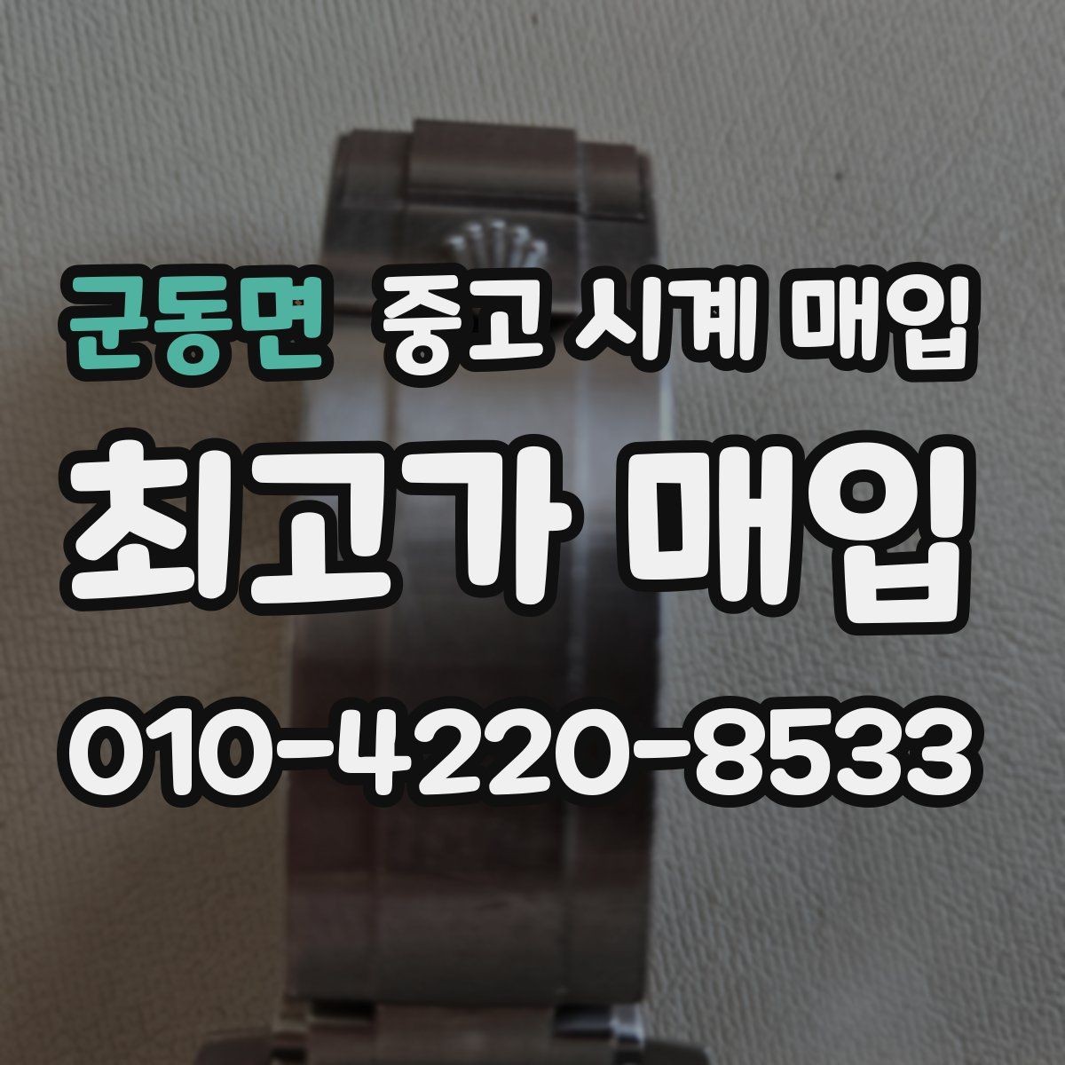 군동면 중고 시계 매입 다이얼 케이스 버클 사진이 필요한 이유