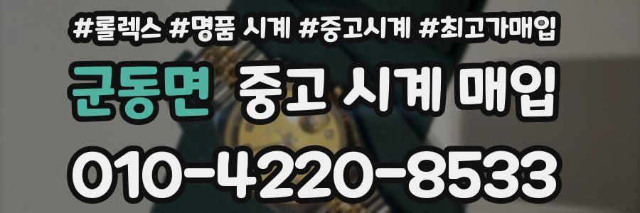 군동면 중고 시계 매입
