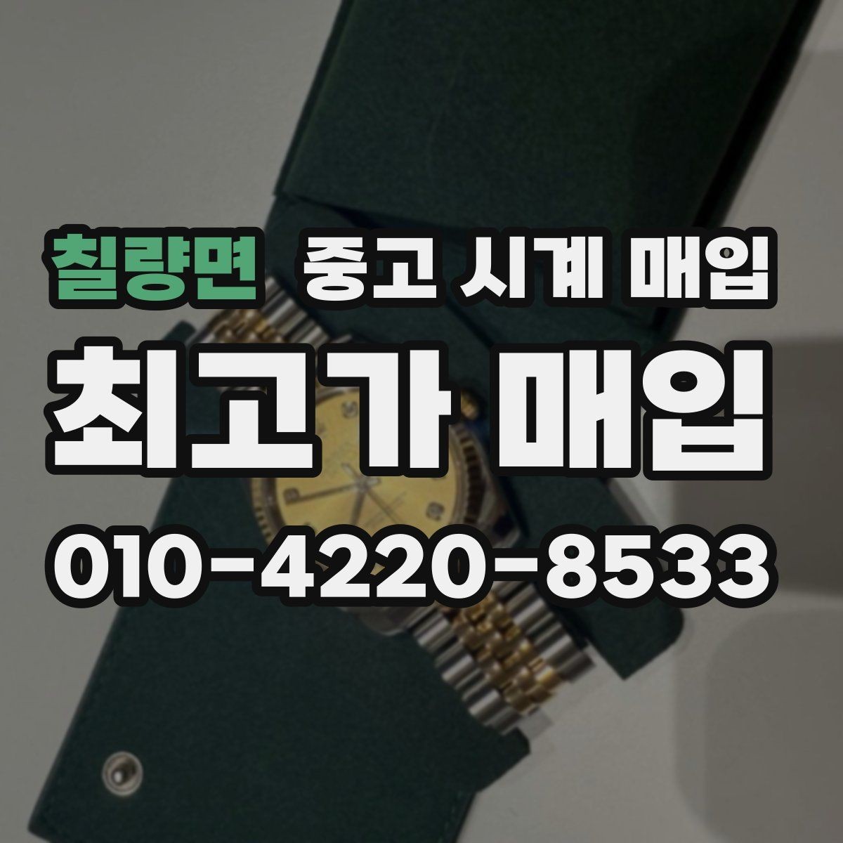 칠량면 중고 시계 매입 매입가를 좌우하는 5가지 요소