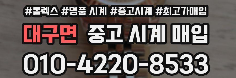 대구면 중고 시계 매입