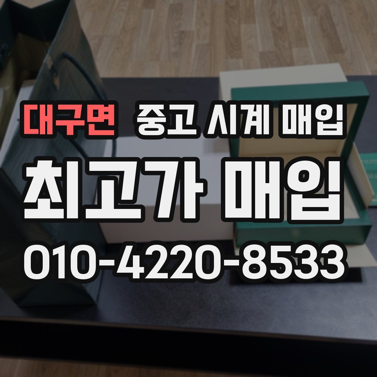 대구면 중고 시계 매입