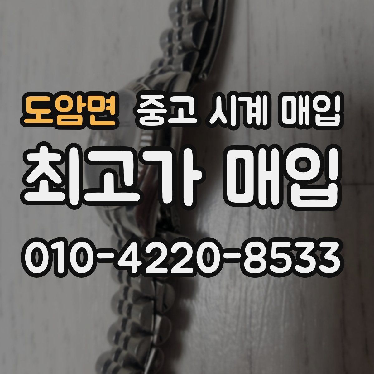 도암면 중고 시계 매입
