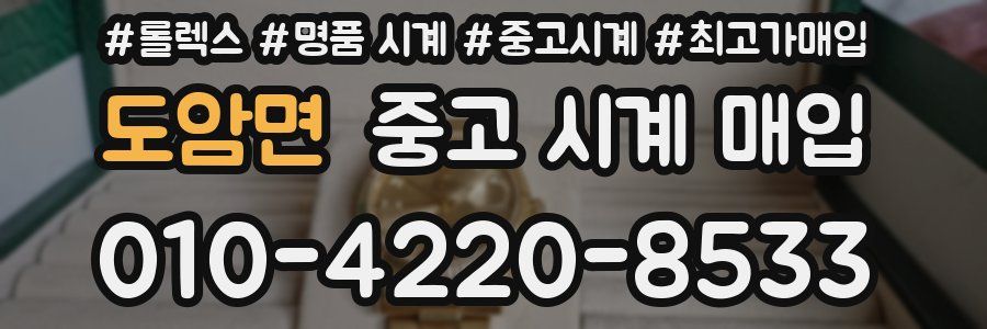 도암면 중고 시계 매입