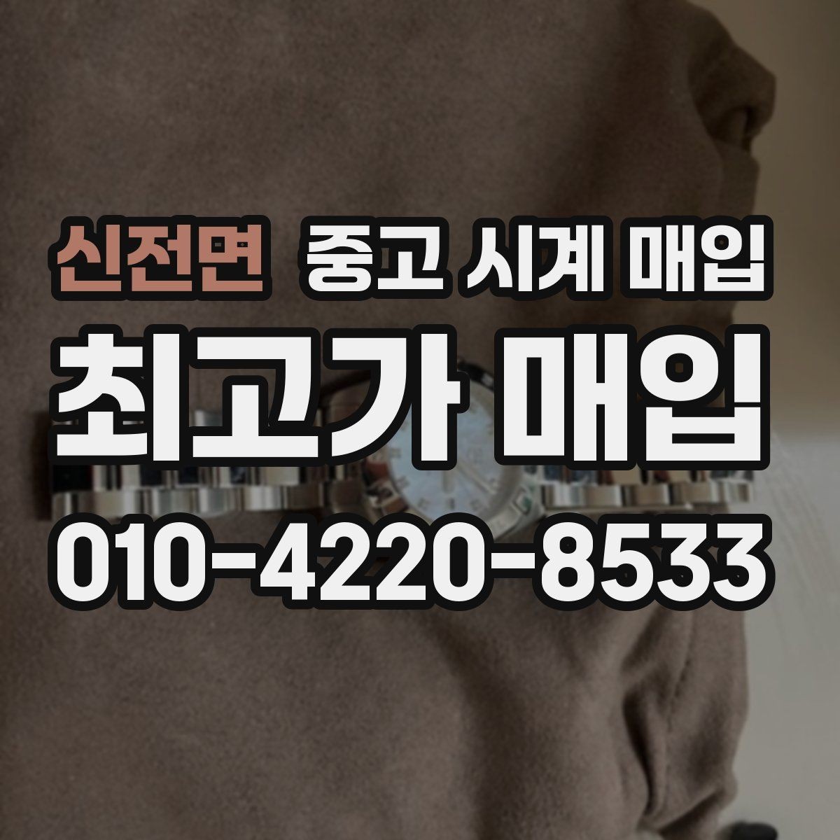 신전면 중고 시계 매입 이상 소음이 느껴질 때 방문 감정 전 체크