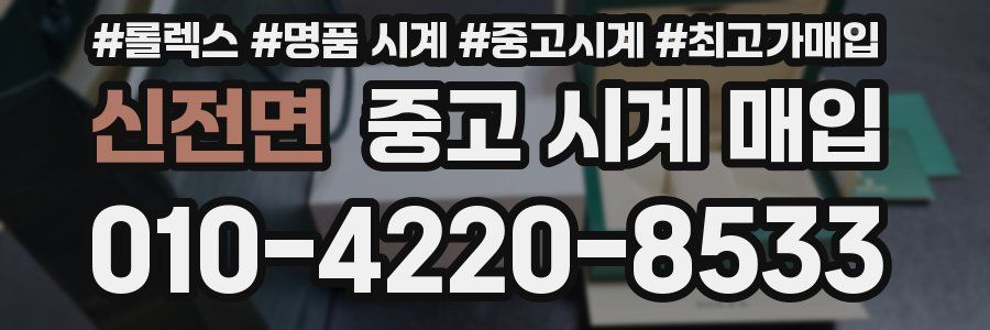 신전면 중고 시계 매입