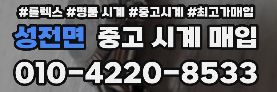 성전면 중고 시계 매입