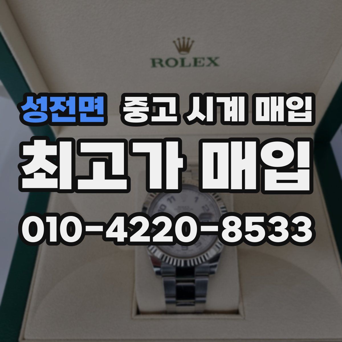 성전면 중고 시계 매입