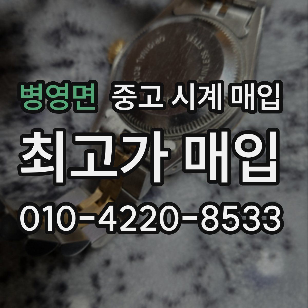 병영면 중고 시계 매입