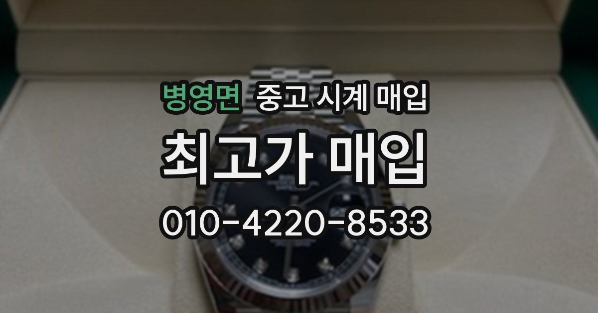 병영면 중고 시계 매입
