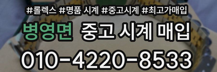 병영면 중고 시계 매입