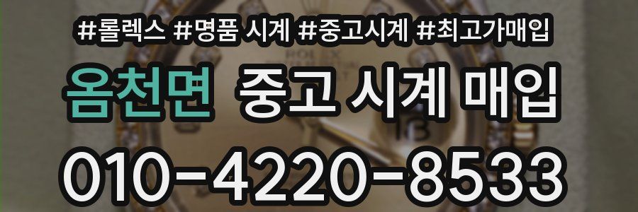 옴천면 중고 시계 매입