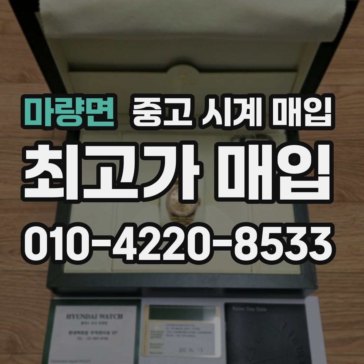 마량면 중고 시계 매입