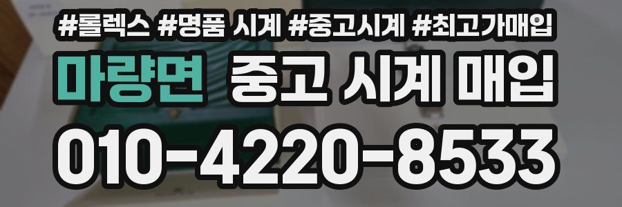 마량면 중고 시계 매입