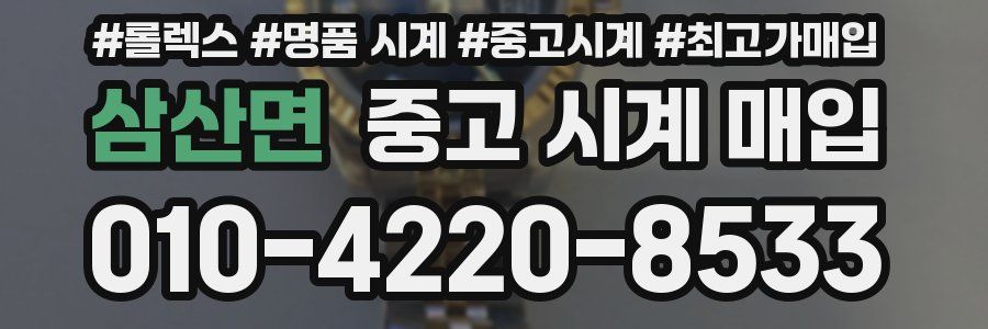 삼산면 중고 시계 매입